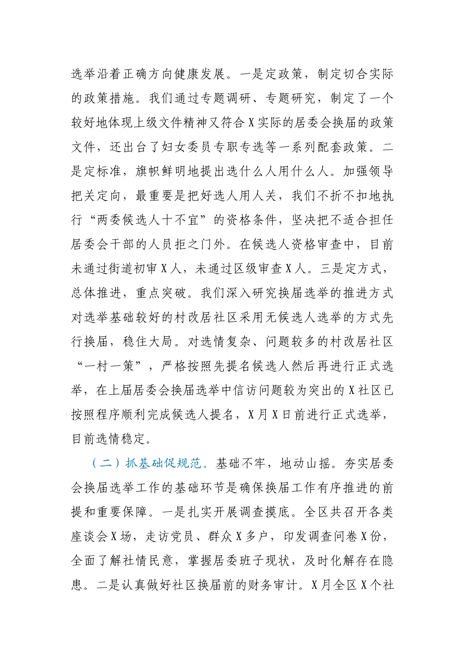 全区居委会换届工作情况报告_第2页