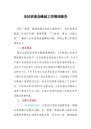 全区居委会换届工作情况报告