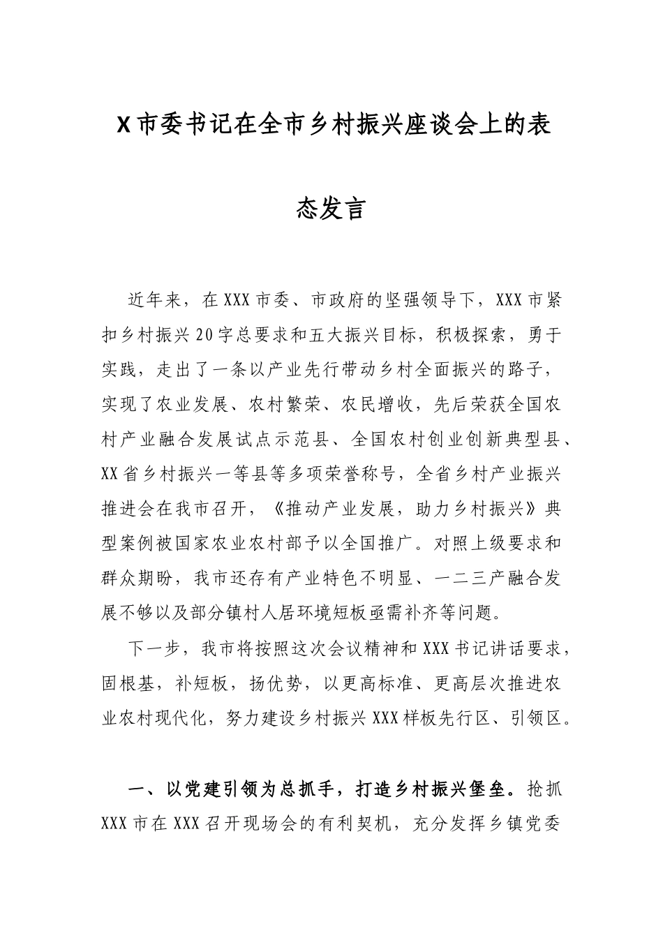 X市委书记在全市乡村振兴座谈会上的表态发言_第1页