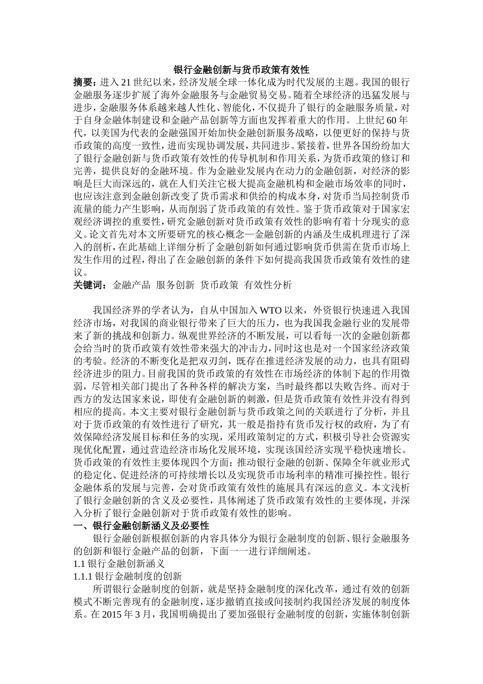 银行金融创新与货币政策有效性_第1页