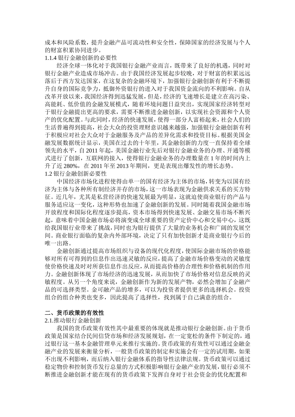银行金融创新与货币政策有效性_第3页