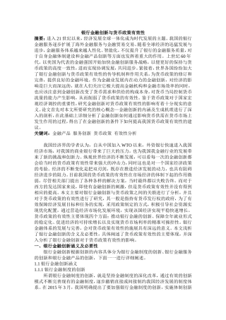 银行金融创新与货币政策有效性