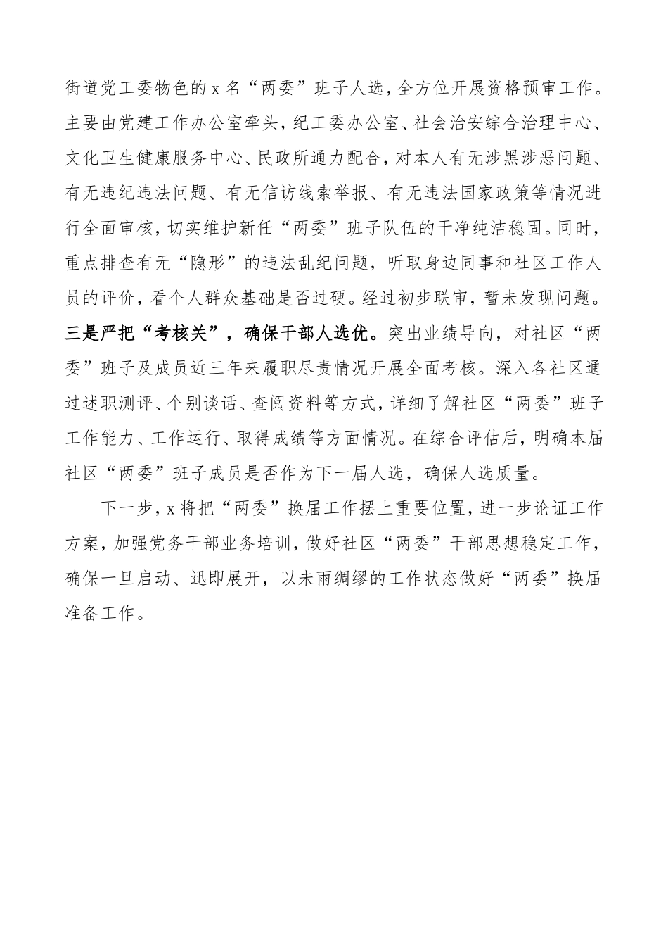 换届汇报社区两委换届选举准备工作汇报材料_第3页