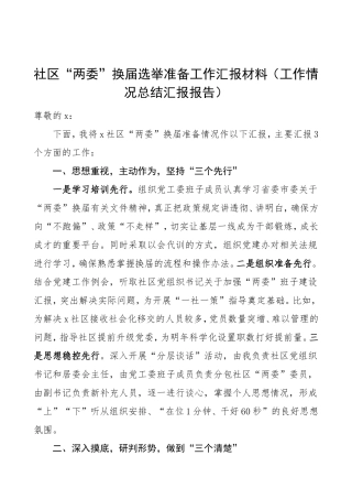 换届汇报社区两委换届选举准备工作汇报材料