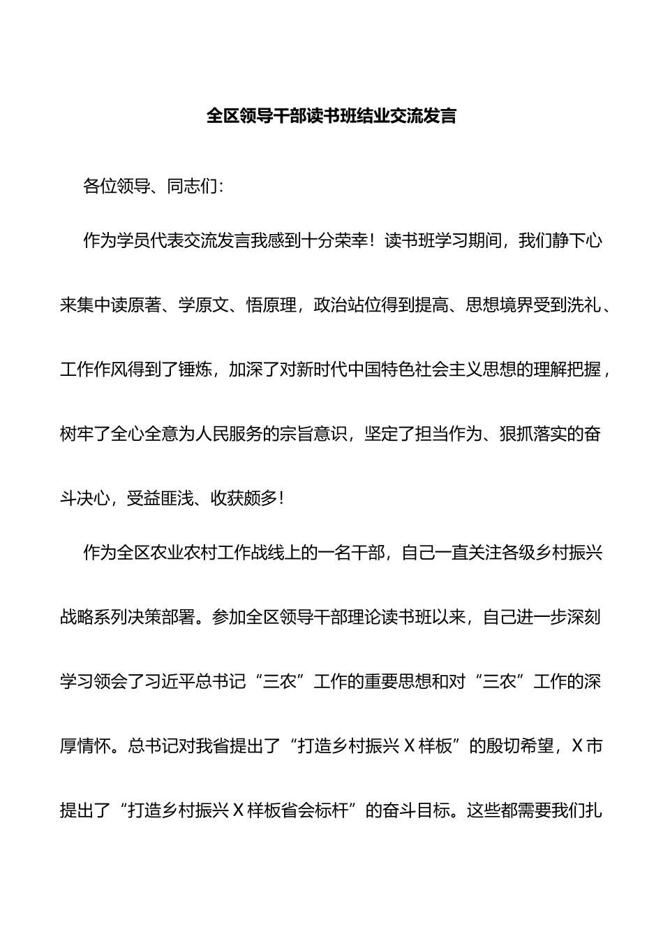 全区领导干部读书班结业交流发言(1)_第1页