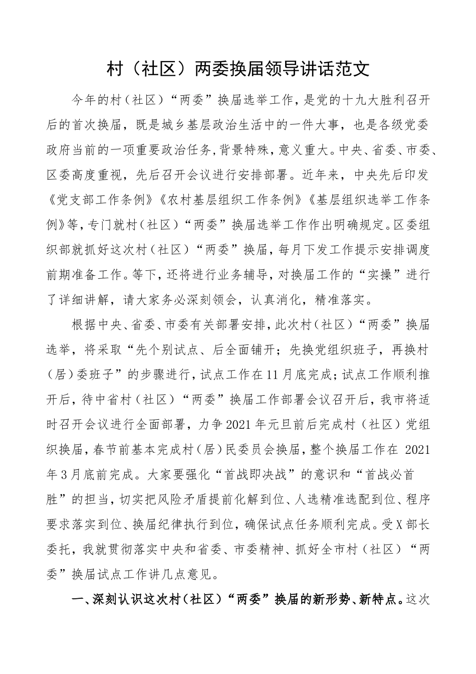 换届讲话2020年2021年村社区两委换届领导讲话范文_第1页