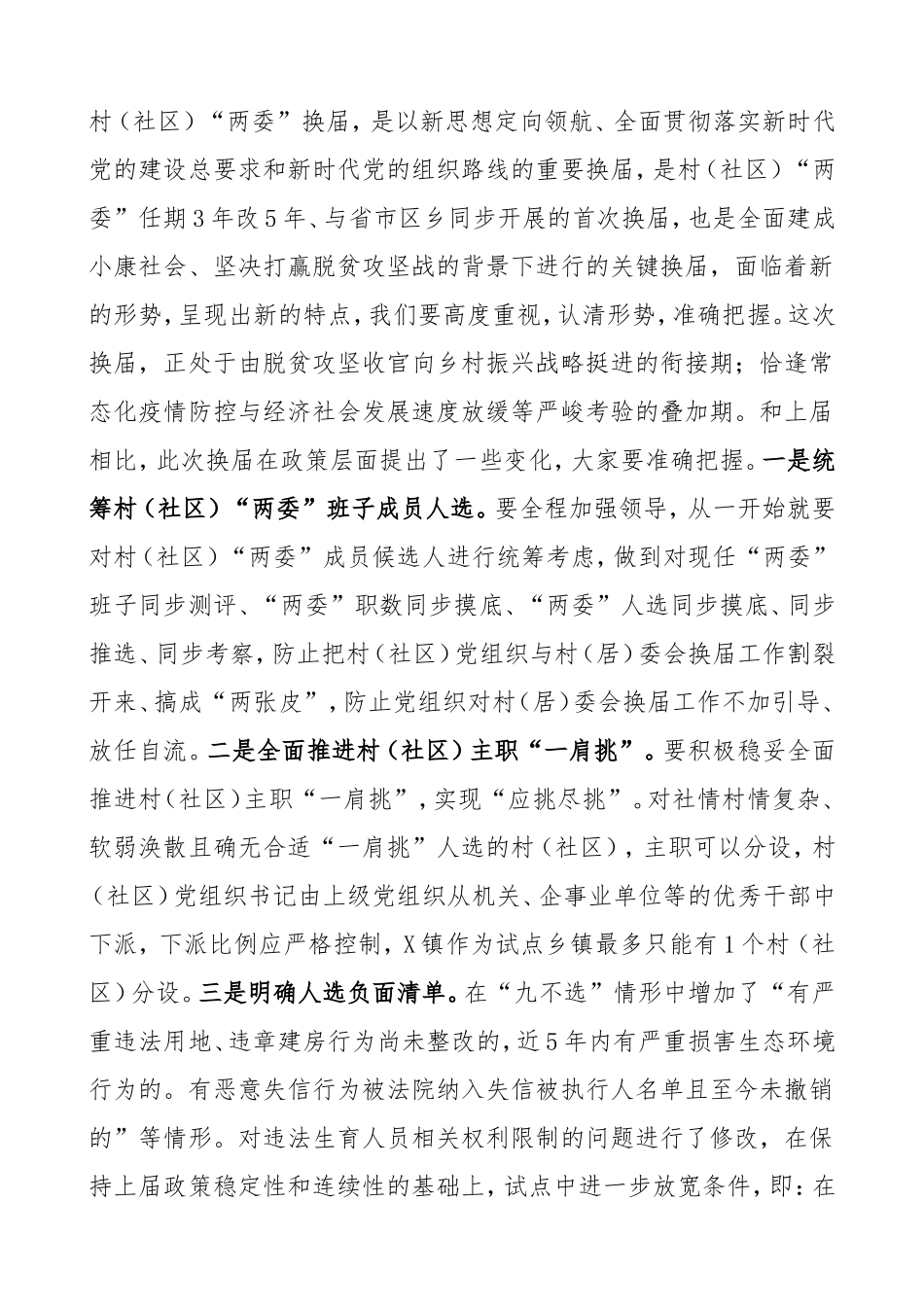 换届讲话2020年2021年村社区两委换届领导讲话范文_第2页