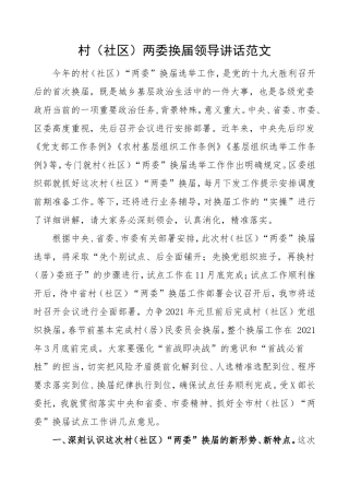 换届讲话2020年2021年村社区两委换届领导讲话范文