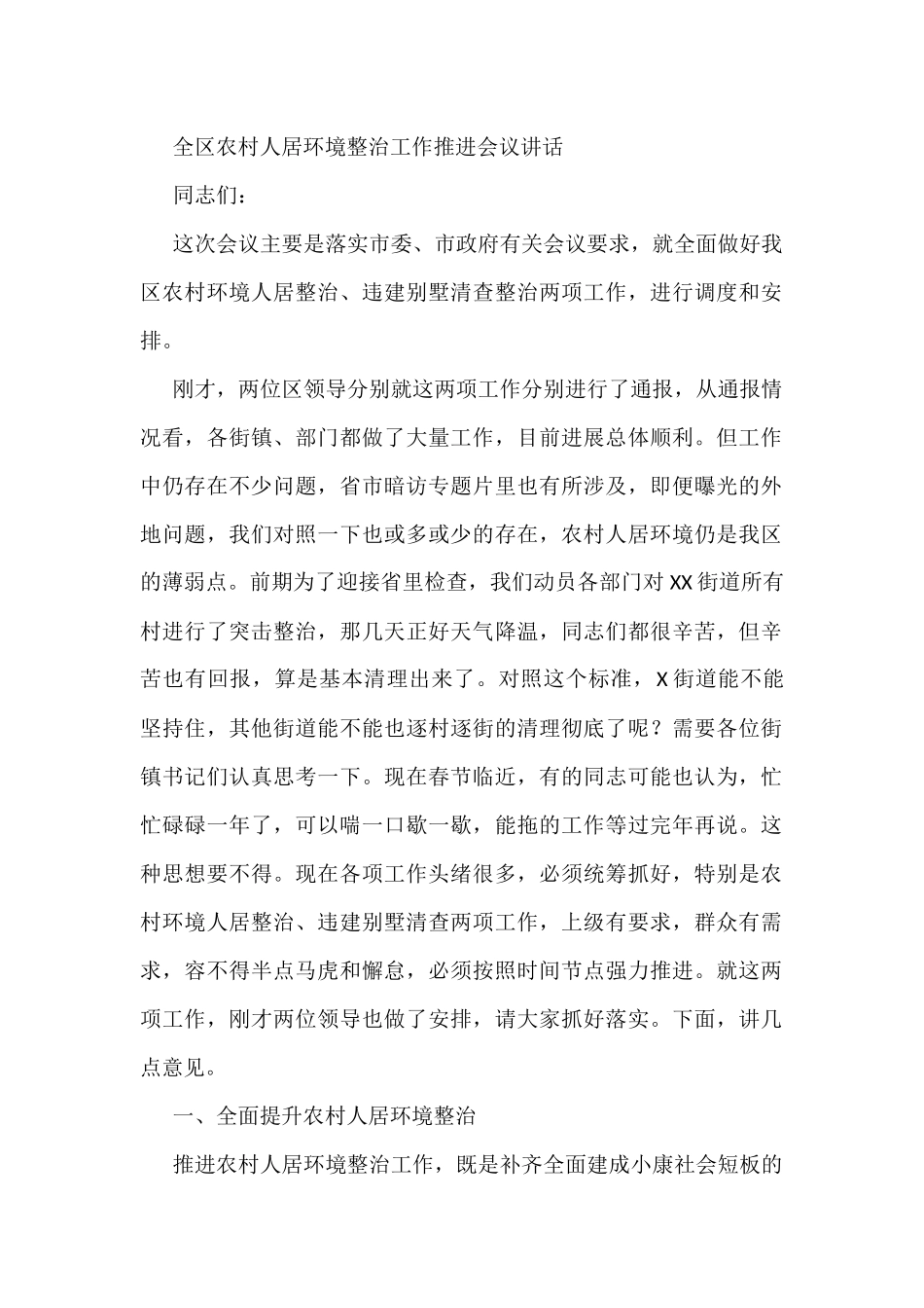 全区农村人居环境整治工作推进会议讲话_第1页