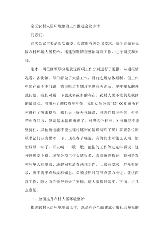 全区农村人居环境整治工作推进会议讲话