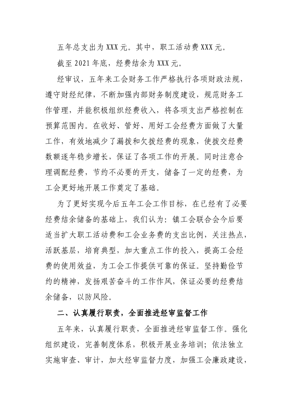 X县X镇第一届工会联合会经费审查工作报告_第2页
