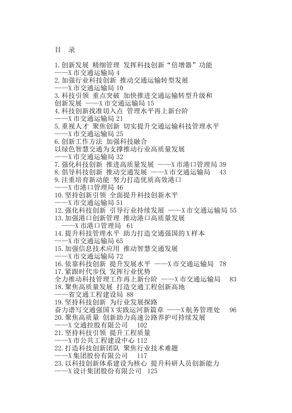 全省交通运输科技创新工作会议交流材料汇编（27篇）_第1页