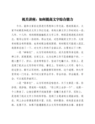 机关讲座：如何提高文字综合能力
