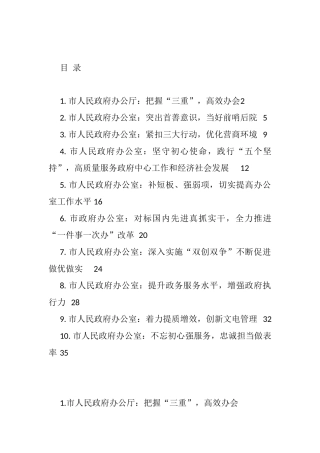 全省政府系统办公室（研究室、政务局）工作会议交流材料汇编（10篇）