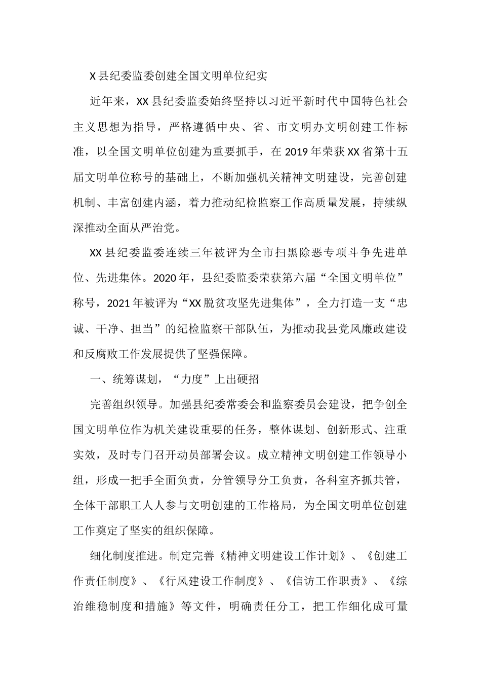 X县纪委监委创建全国文明单位纪实_第1页