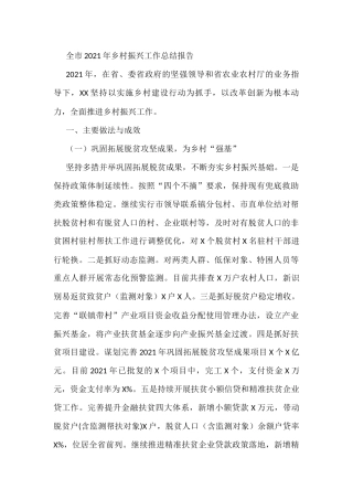 全市2021年乡村振兴工作总结报告
