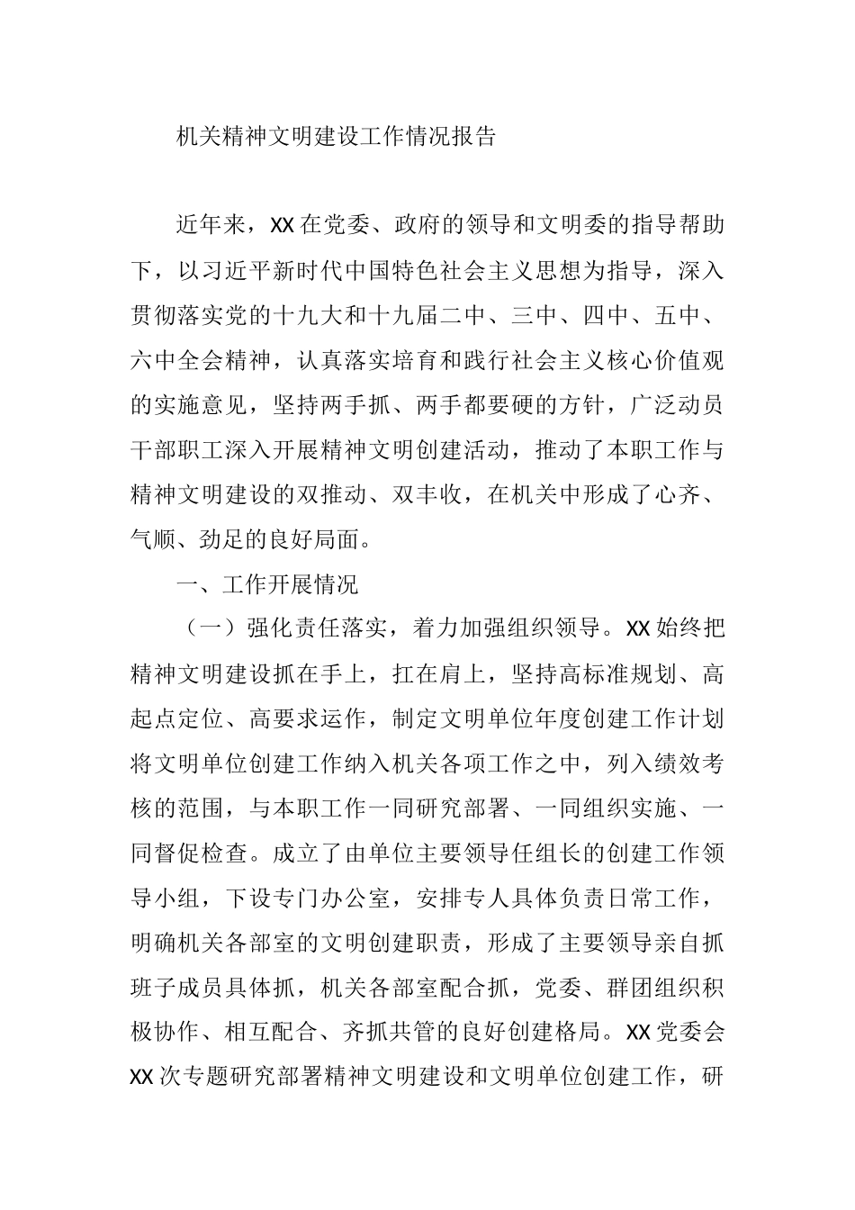 机关精神文明建设工作情况报告_第1页