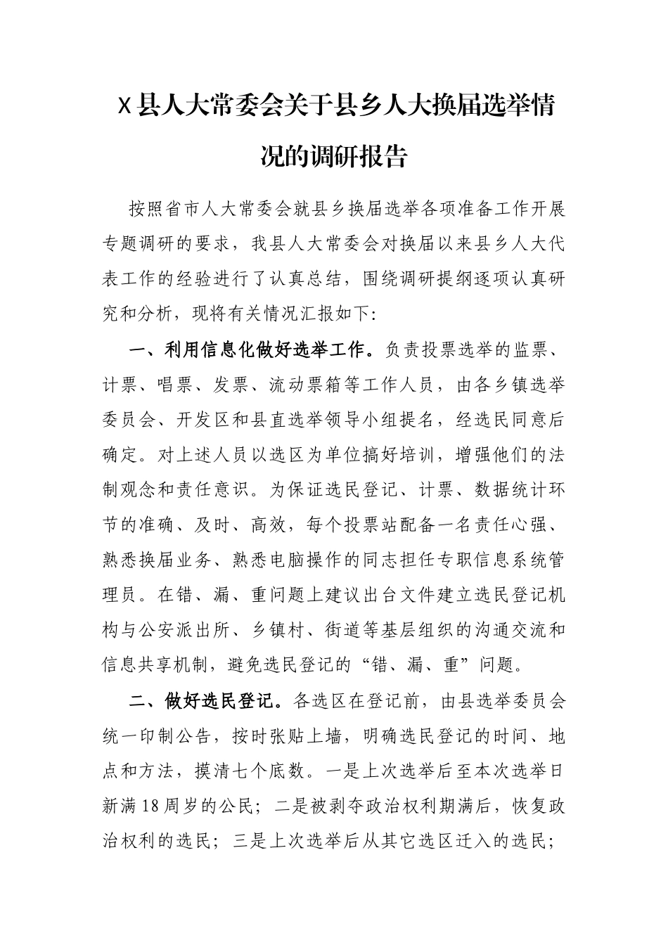 X县人大常委会关于县乡人大换届选举情况的调研报告_第1页