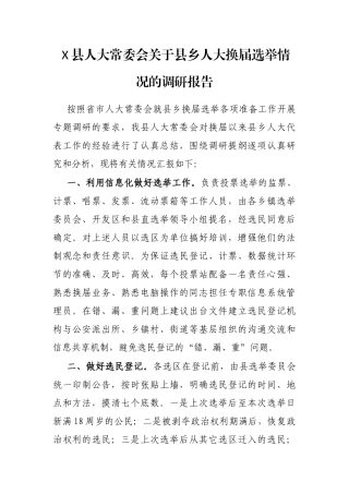 X县人大常委会关于县乡人大换届选举情况的调研报告