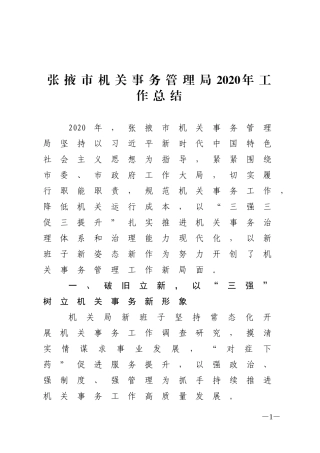 机关事务管理局2020年工作总结