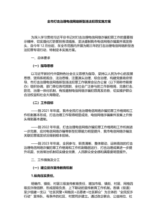 全市打击治理电信网络新型违法犯罪实施方案