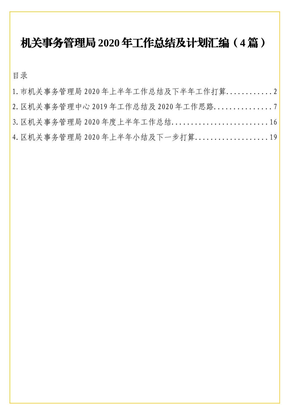 机关事务管理局2020年工作总结及计划汇编（4篇）_第1页