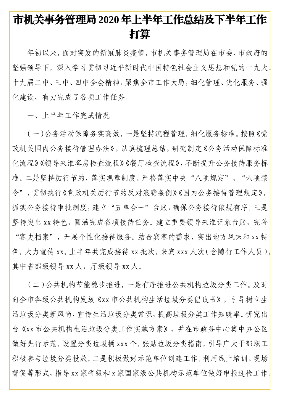 机关事务管理局2020年工作总结及计划汇编（4篇）_第2页