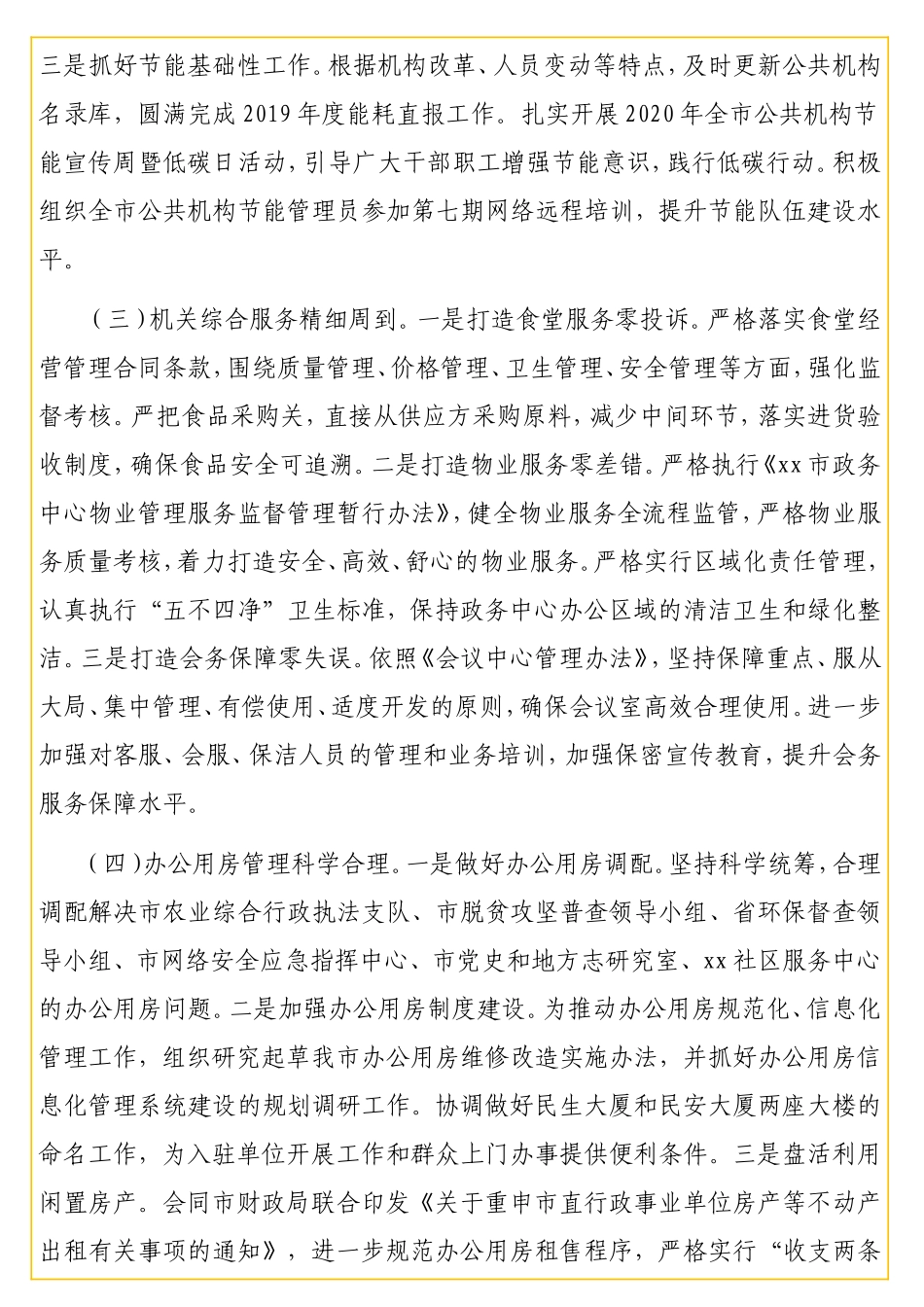 机关事务管理局2020年工作总结及计划汇编（4篇）_第3页