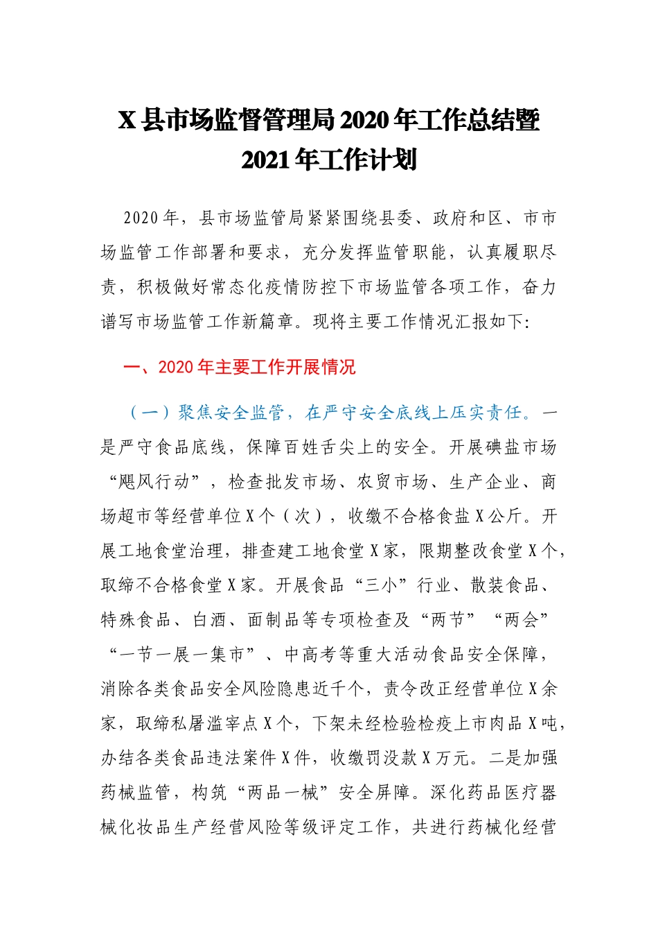 X县市场监督管理局2020年工作总结暨2021年工作计划_第1页