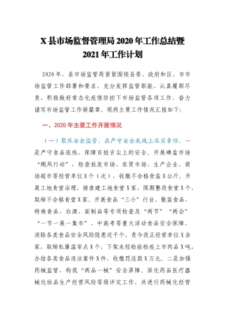 X县市场监督管理局2020年工作总结暨2021年工作计划