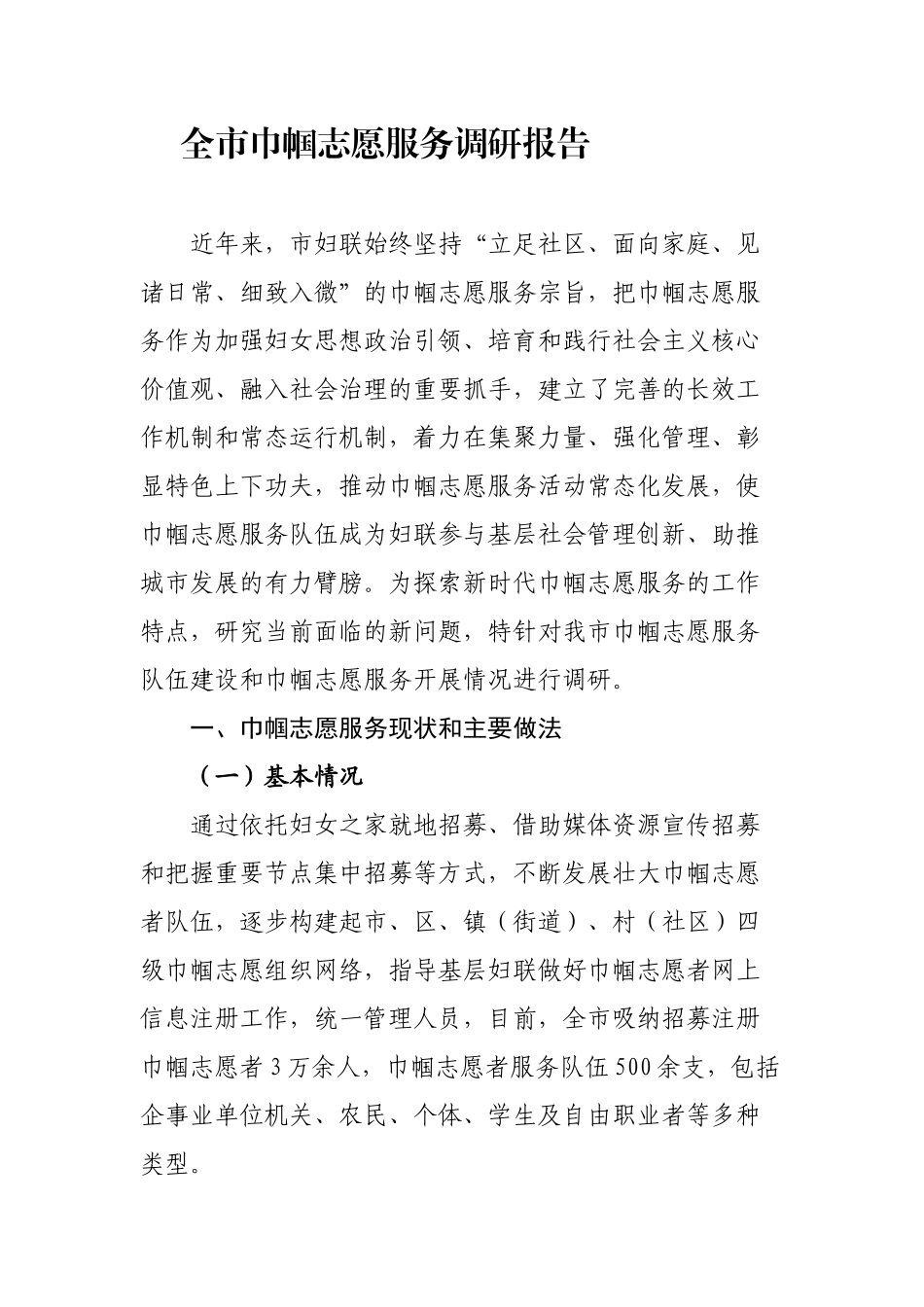 全市巾帼志愿服务调研报告_第2页