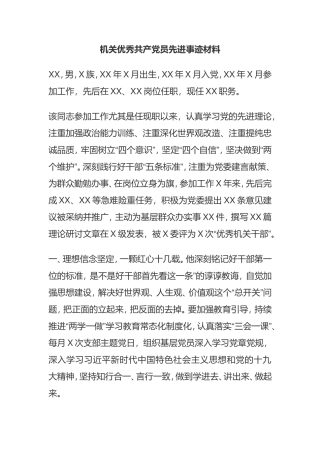 机关优秀共产党员先进事迹材料