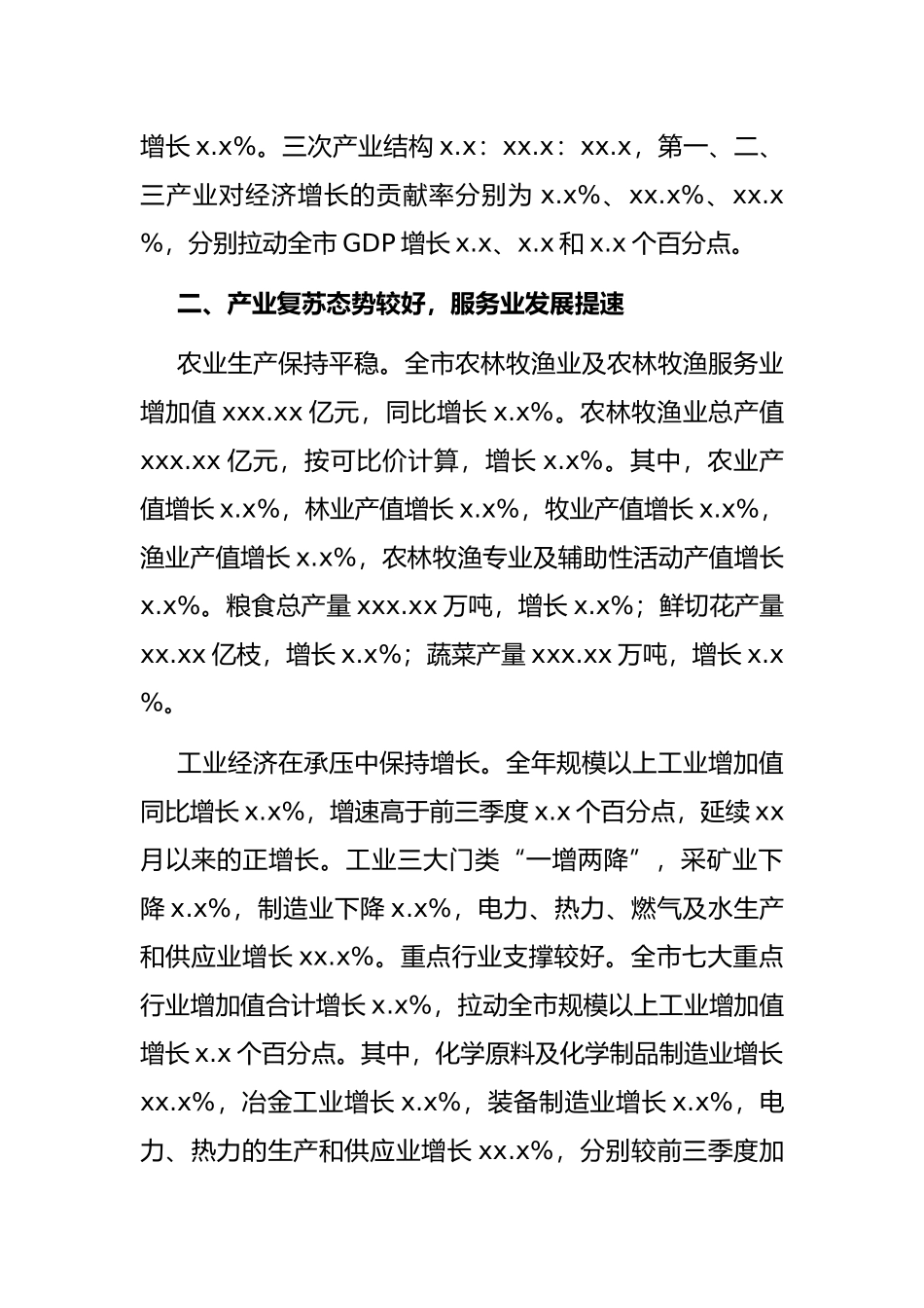 全市经济运行情况及“十三五”经济发展成就报告_第2页
