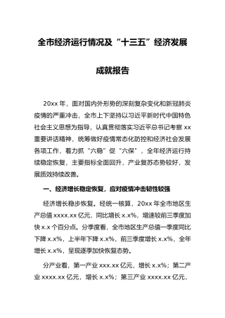 全市经济运行情况及“十三五”经济发展成就报告