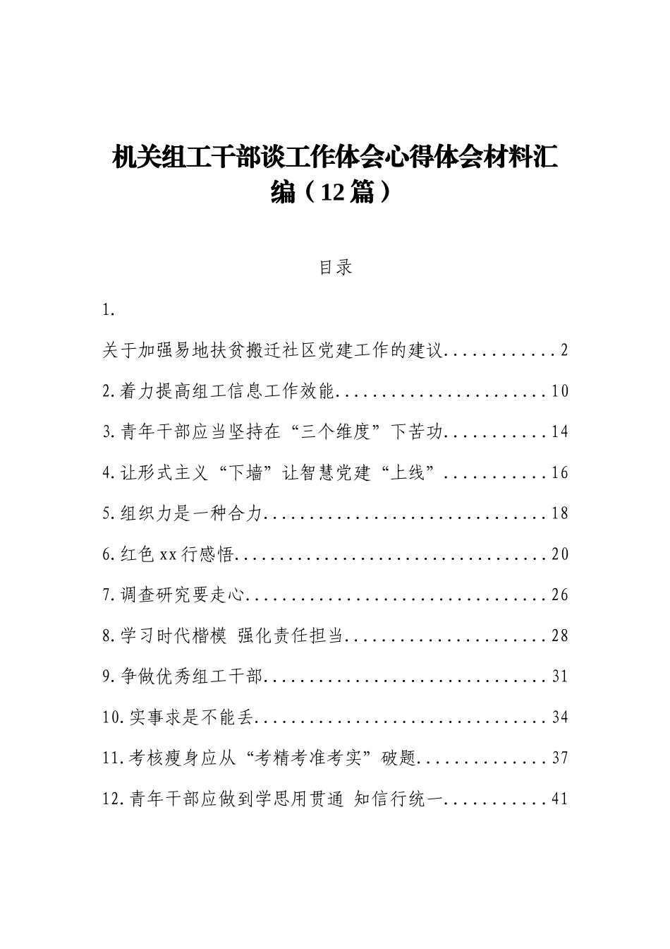 机关组工干部谈工作体会心得体会材料汇编12篇2万字_第1页