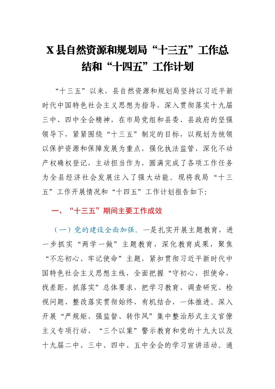 X县自然资源和规划局“十三五”工作总结和“十四五”工作计划_第1页