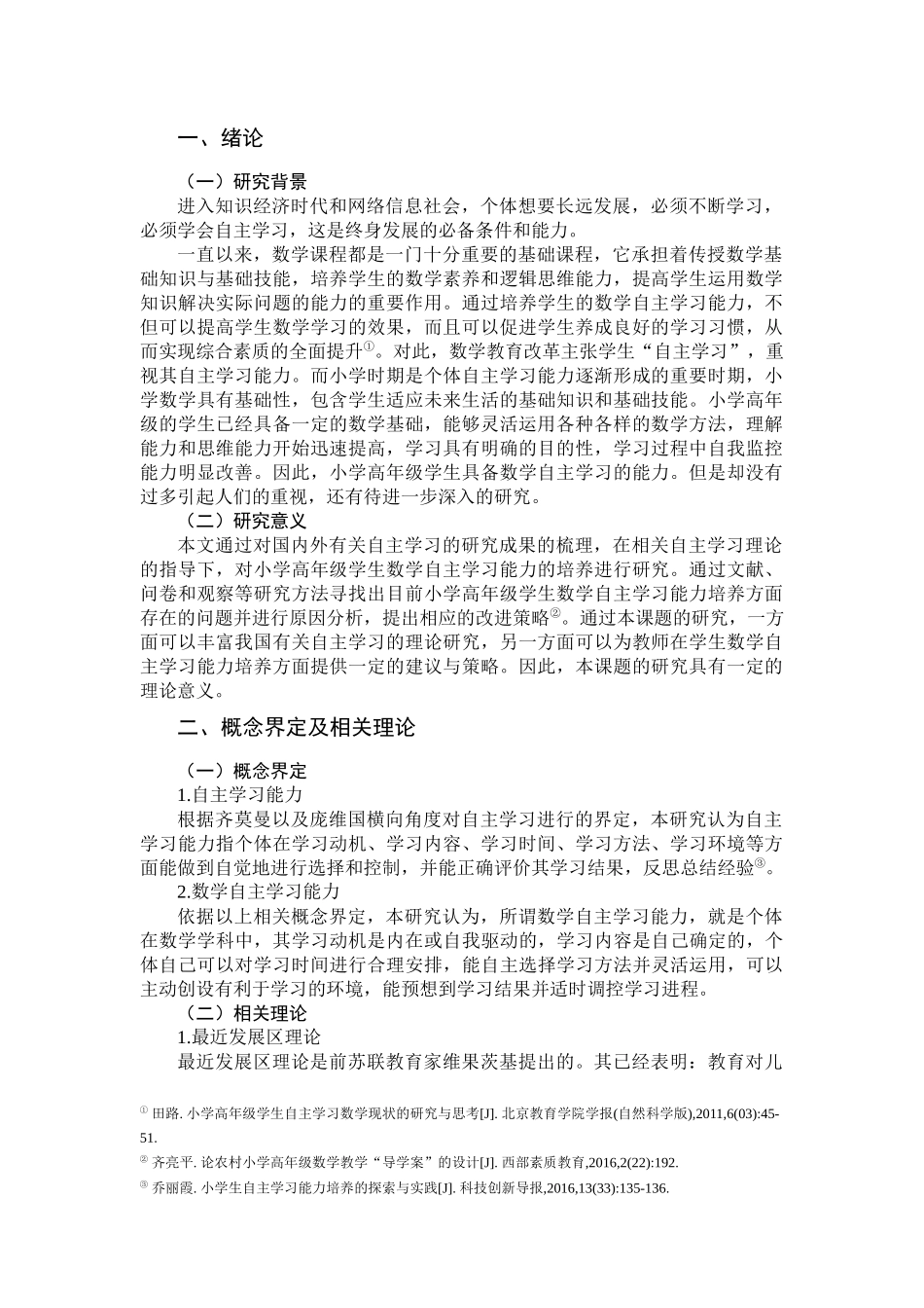 影响小学高年级数学自主学习的原因及对策_第2页