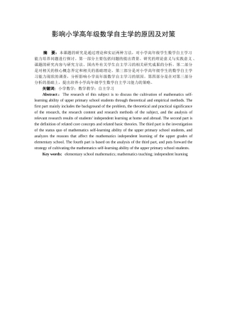 影响小学高年级数学自主学习的原因及对策