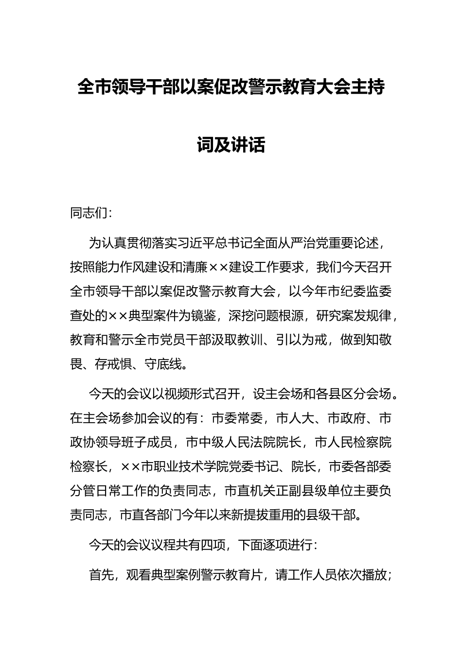 全市领导干部以案促改警示教育大会主持词及讲话_第1页