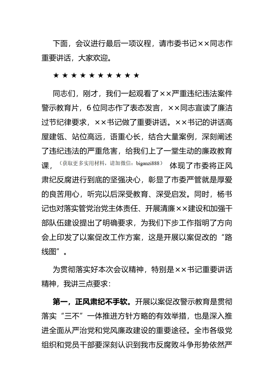 全市领导干部以案促改警示教育大会主持词及讲话_第3页