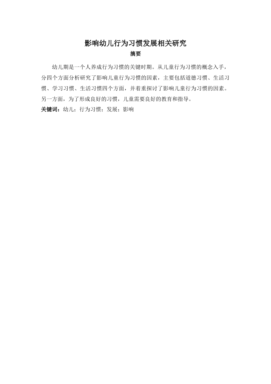影响幼儿行为习惯发展相关研究_第1页