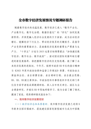 全市数字经济发展情况专题调研报告