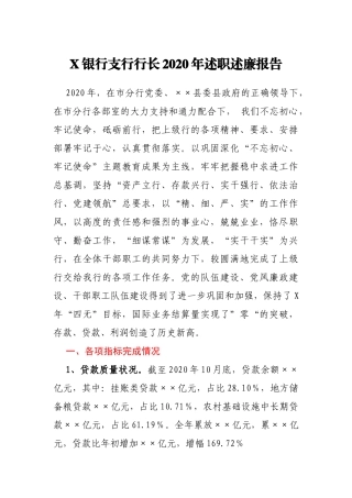 X银行支行行长-2020年述职述廉报告