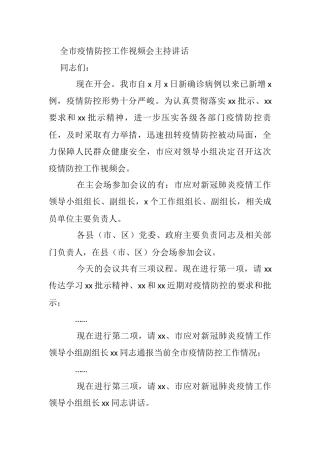 全市疫情防控工作视频会主持讲话