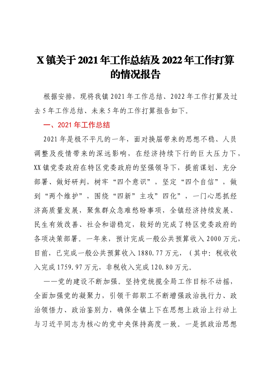 X镇关于2021年工作总结及2022年工作打算的情况报告_第1页
