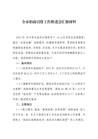 全市招商引资工作推进会汇报材料
