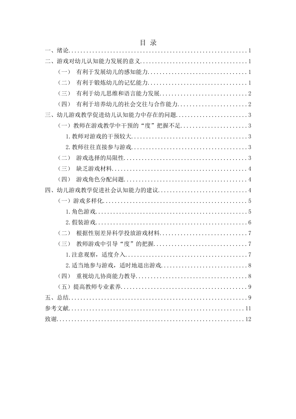 游戏对幼儿认知能力发展的作用研究_第3页