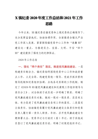 X镇纪委2020年度工作总结和2021年工作思路