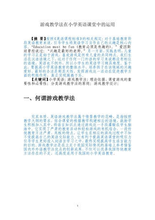 游戏教学法在小学英语课堂中的运用