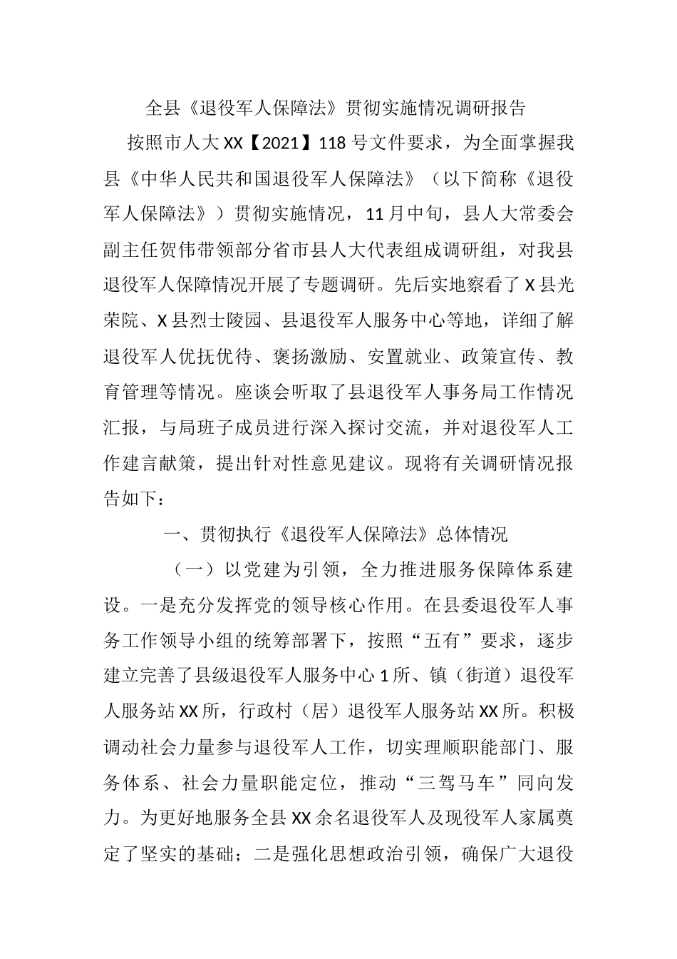全县《退役军人保障法》贯彻实施情况调研报告_第1页